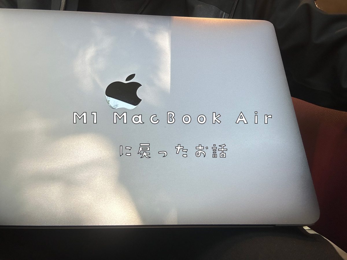 アイキャッチM1 MacBook Airに戻る