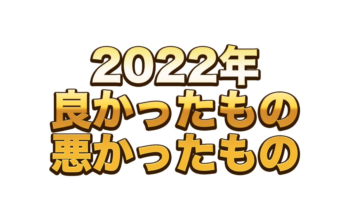 アイキャッチよかったもの悪かったもの2022年