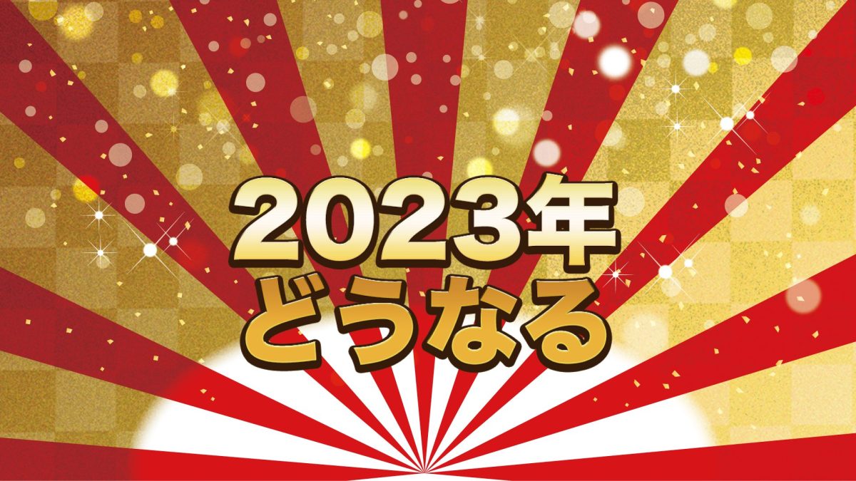 アイキャッチ2023年どうなる