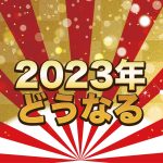 アイキャッチ2023年どうなる