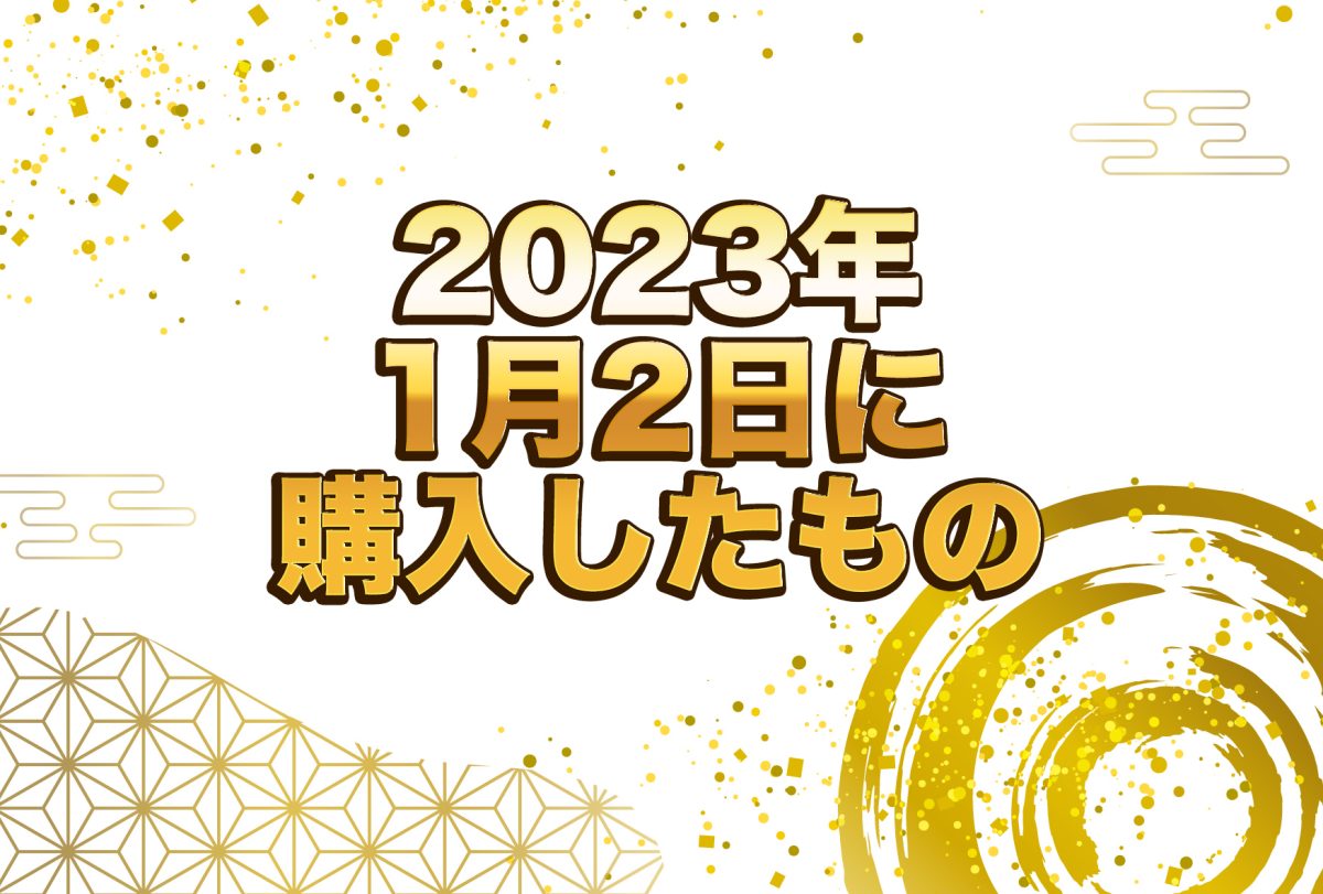 アイキャッチ2023年1月2日に購入したもの