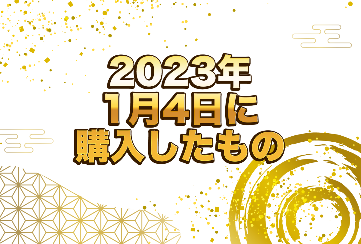 アイキャッチ2023年1月4日に購入したもの