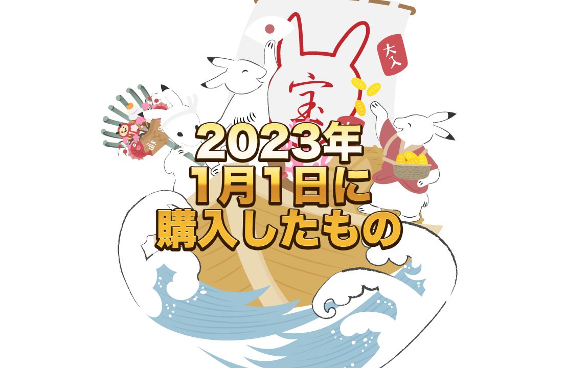アイキャッチ2023年1月1日購入品
