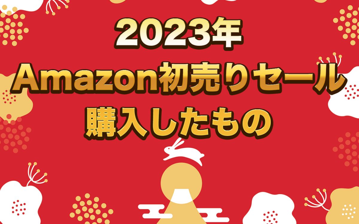 アイキャッチ2023amazon初売りで購入したもの