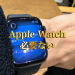 アイキャッチApple Watch必要ない