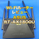 アイキャッチASUS-RT-AX1800U