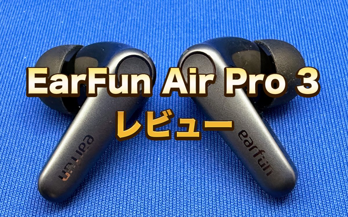 EarFun Air Pro 3アイキャッチ