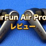 EarFun Air Pro 3アイキャッチ