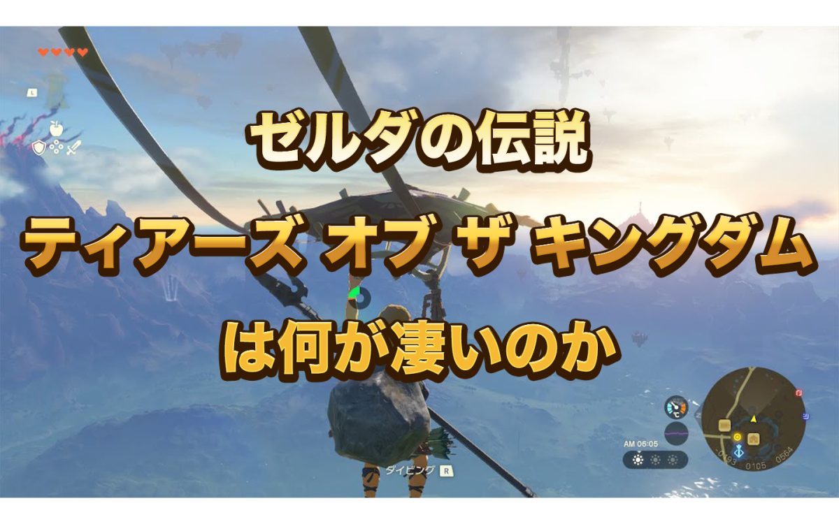 ゼルダの伝説　ティアーズ オブ ザ キングダム神ゲー理由