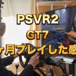 アイキャッチPSVr2GT7専用機