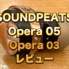 アイキャッチSOUNDPEATS Opera 05 03