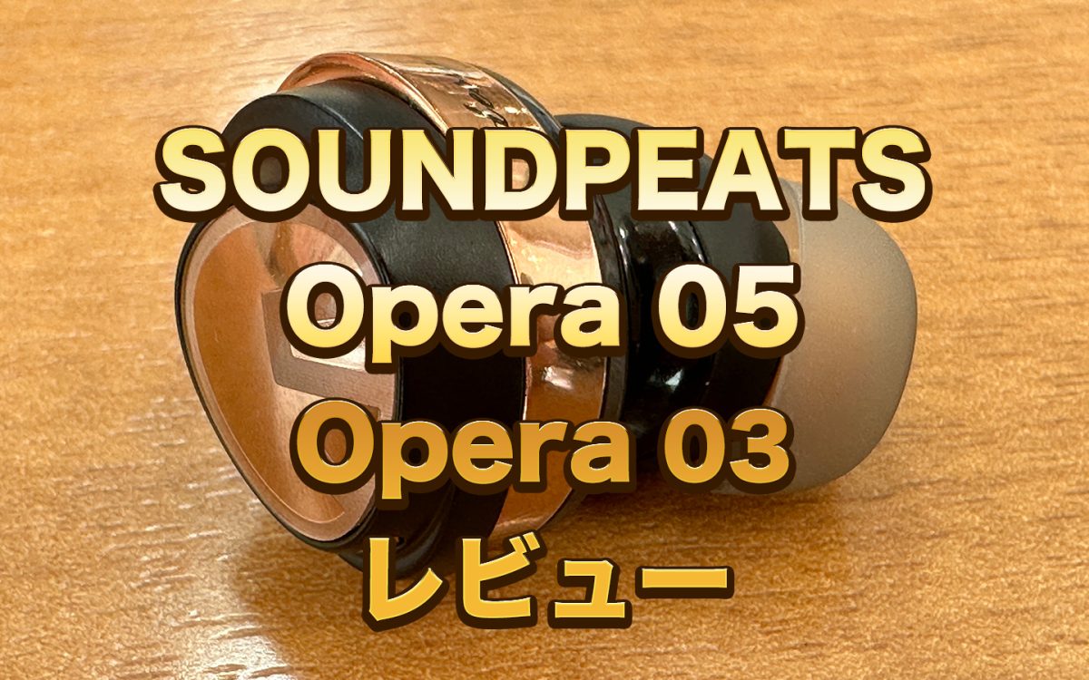 アイキャッチSOUNDPEATS Opera 05 03