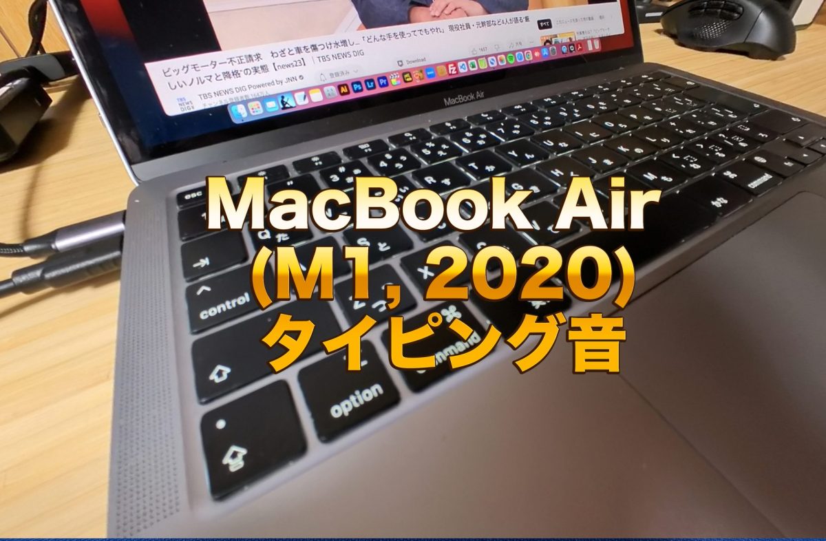 アイキャッチ　MacBook Air (M1, 2020)タイピング音