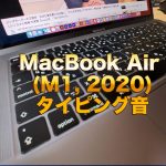 アイキャッチ　MacBook Air (M1, 2020)タイピング音