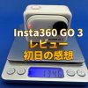 アイキャッチInsta360 GO 3初日編