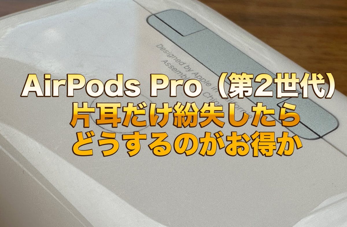 アイキャッチAirPods Pro2片耳だけ紛失