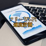 フリーWi-Fi速度計測アイキャッチ画像