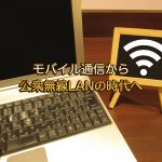 アイキャッチモバイル回線から公衆無線LANへ