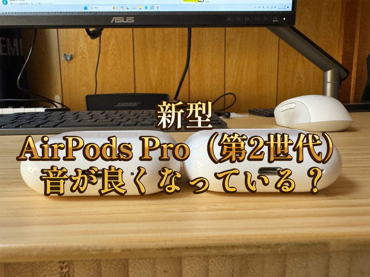 アイキャッチ新型AirPods Pro（第2世代）