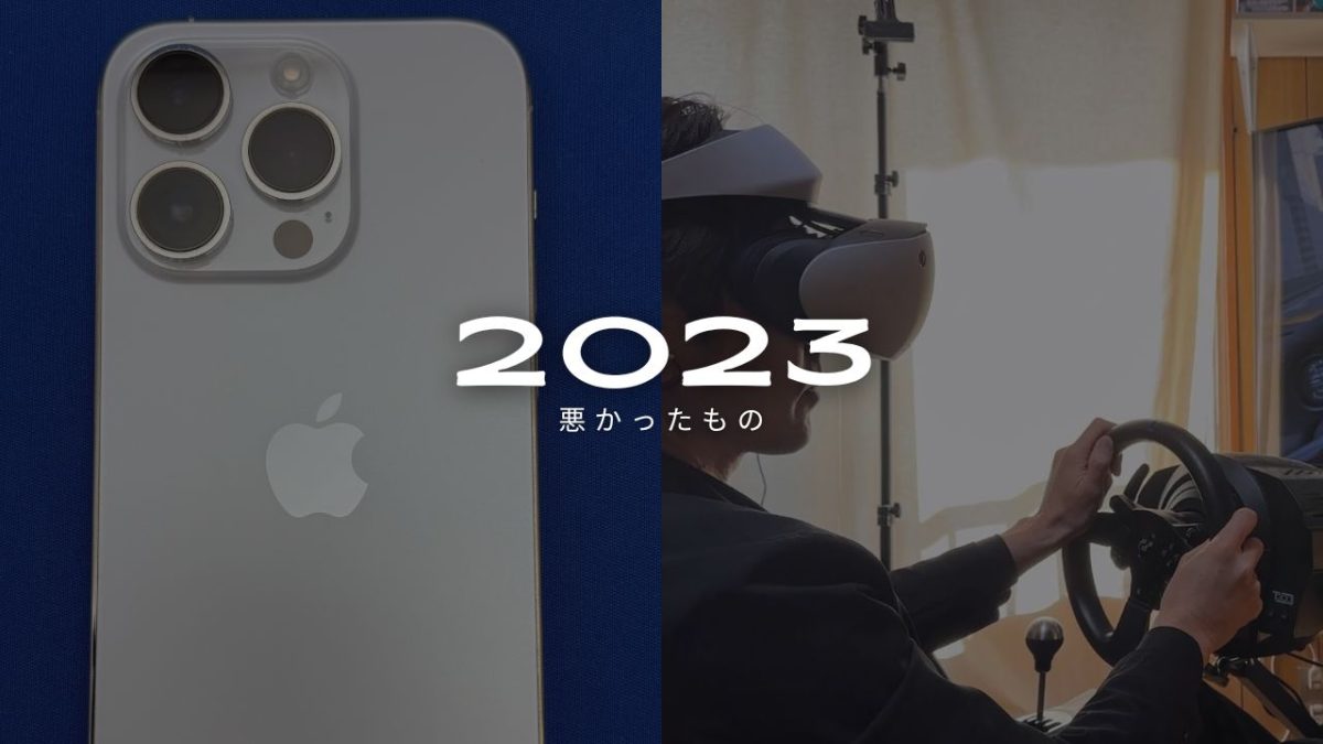 2023年買って悪かったものアイキャッチ