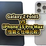 アイキャッチ「Galaxy Z Fold5」 VS 「iPhone 15 Pro Max」（性能と仕様比較）