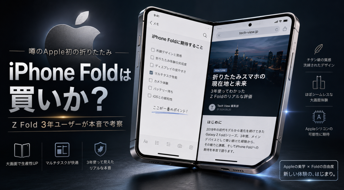【2026年最新】折り畳みiPhone (iPhone Fold) は買いか？ Galaxy Z Foldを3年愛用するITコンサルが徹底考察