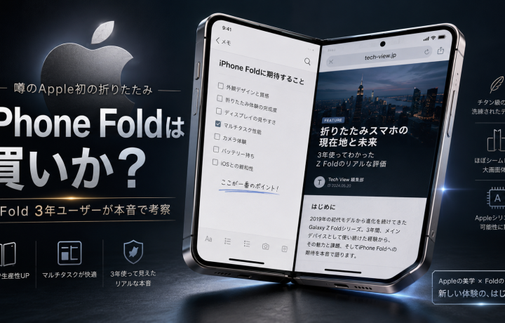 【2026年最新】折り畳みiPhone (iPhone Fold) は買いか? Galaxy Z Foldを3年愛用するITコンサルが徹底考察